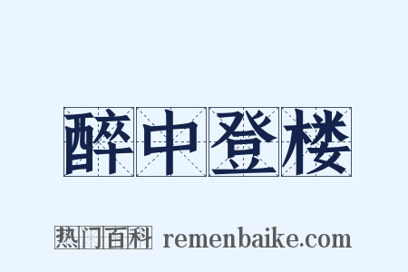 醉中登楼是什么意思的图片
